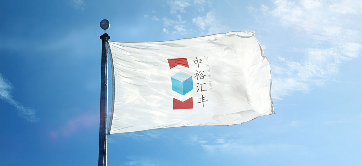 中裕匯豐品牌VI