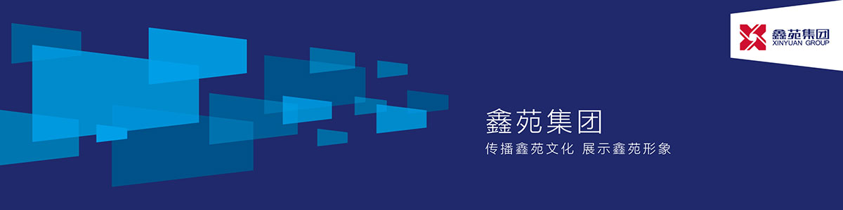 鑫苑集團(tuán)