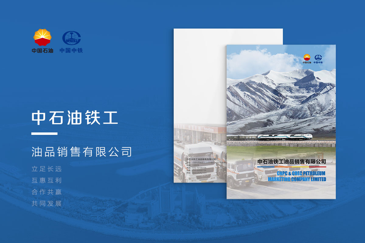 中石油鐵工宣傳冊